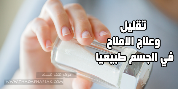 طرق تقليل وعلاج الاملاح في الجسم طبيعيا طرق تقليل وعلاج الاملاح في الجسم طبيعيا