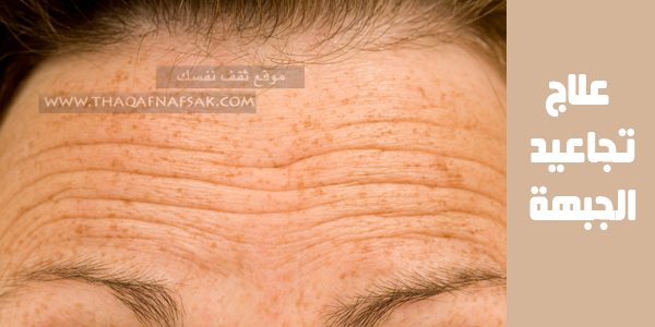 علاج تجاعيد الجبهة التي تظهر في وجهك علاج تجاعيد الجبهة التي تظهر في وجهك