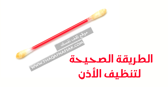 طرق تنظيف الاذن وإزالة شمع الأذن الزائد بأمان