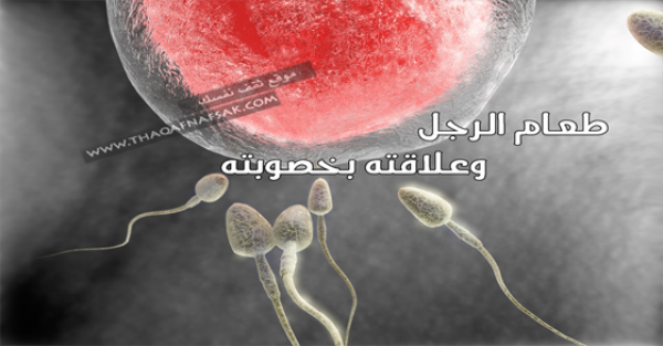 كيف يؤثر النظام الغذائي علي خصوبة الرجل