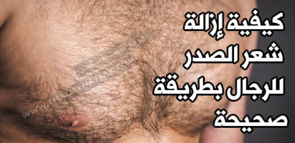 كيفية إزالة شعر الصدر للرجال بطريقة صحيحة بالصور