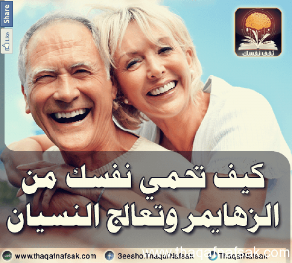 كيف تحمي نفسك من الزهايمر كيف تحمي نفسك من الزهايمر