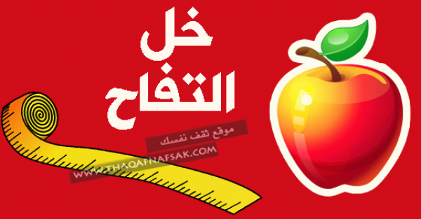 كيف يستخدم خل التفاح في فقدان الوزن كيف يستخدم خل التفاح في فقدان الوزن