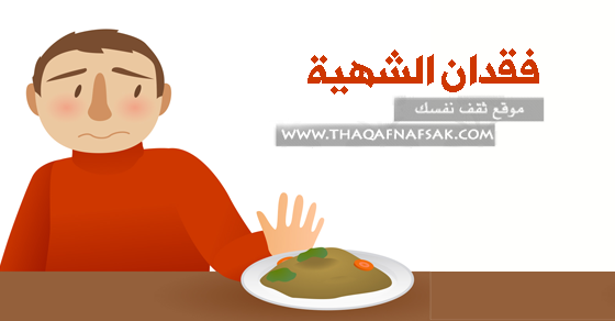 ماهو سبب فقدان الشهية وما العلاج ؟ ماهو سبب فقدان الشهية وما العلاج ؟