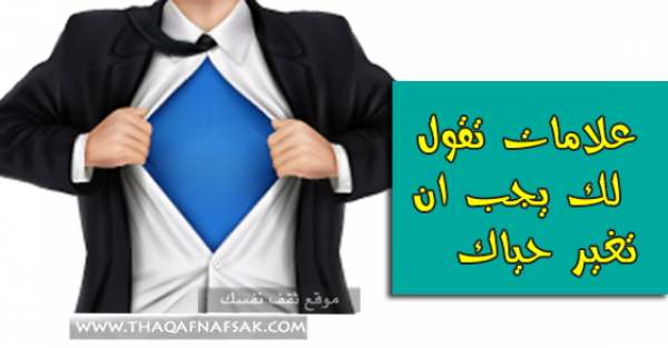 ١٠ علامات تخبرك بضرورة تغير شخصيتك وحياتك ١٠ علامات تخبرك بضرورة تغير شخصيتك وحياتك