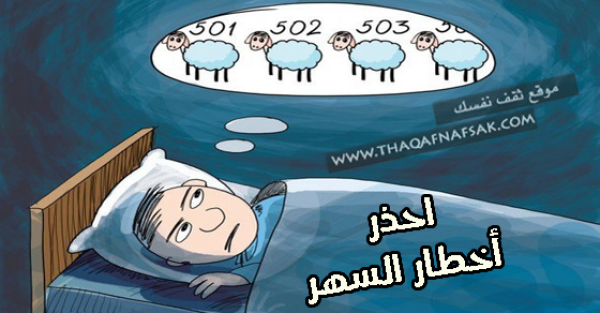 أحذر تأثير و أضرار السهر على الصحة لوقت متأخر من الليل