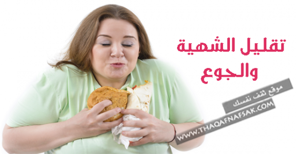 التحكم في الشهية والجوع بـ ٣٠ طريقة طبيعية