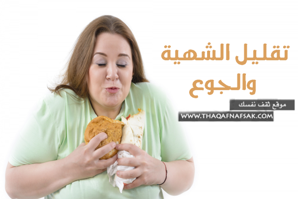 التحكم في الشهية والجوع بـ ٣٠ طريقة طبيعية التحكم في الشهية والجوع بـ ٣٠ طريقة طبيعية