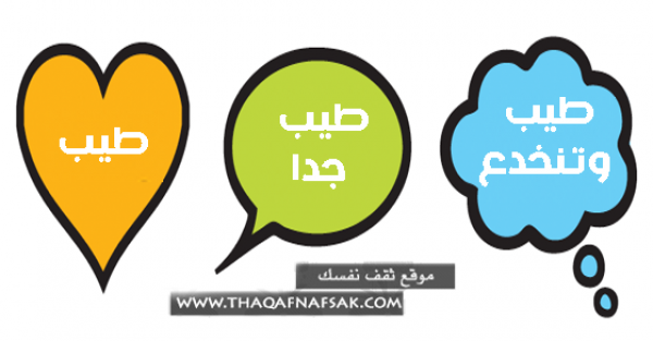 اختبار ماهو مدى طيبتك