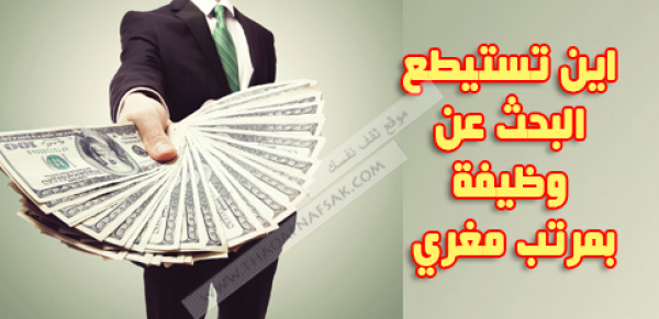 أين تستطيع البحث عن وظيفة جيدة وبمرتب مغري ؟