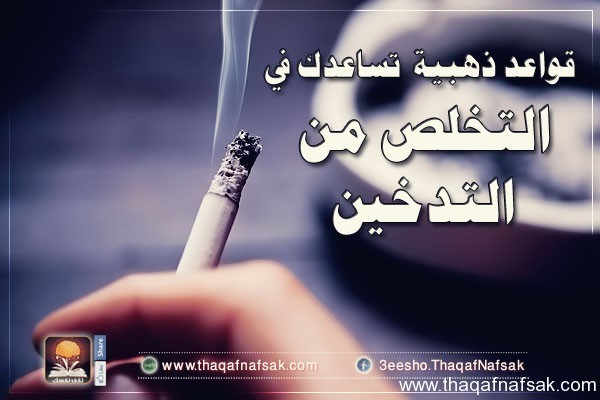 اهم القواعد التى تساعدك على التخلص من التدخين اهم القواعد التى تساعدك على التخلص من التدخين