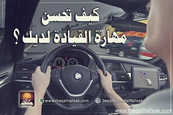 كيف تحسن مهارة قيادة السيارة لديك ؟ كيف تحسن مهارة قيادة السيارة لديك ؟