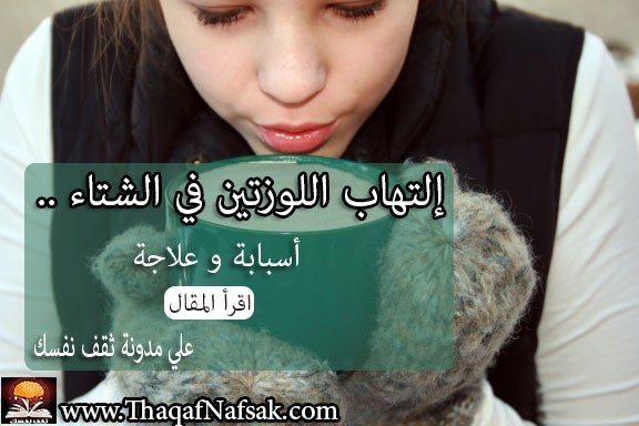 إلتهاب اللوزتين أسبابه وكيفية مواجهته إلتهاب اللوزتين أسبابه وكيفية مواجهته