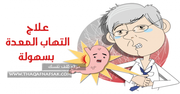 أعراض التهاب المعدة وأسبابه وعلاجه وطرق الوقاية منه أعراض التهاب المعدة وأسبابه وعلاجه وطرق الوقاية منه
