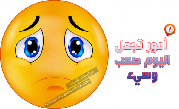 أمور تؤثر علي حالتك المزاجية وتجعل يومك أسوء مما تتخيل تجنبها أمور تؤثر علي حالتك المزاجية وتجعل يومك أسوء مما تتخيل تجنبها