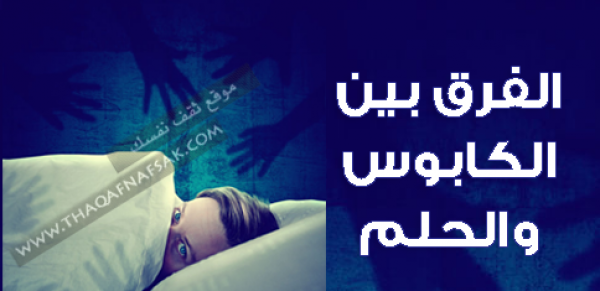 الفرق بين الحلم و الكابوس و كيف أعرف أنه حلم أم كابوس