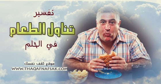 تفسير تناول الطعام في الحلم تفسير تناول الطعام في الحلم