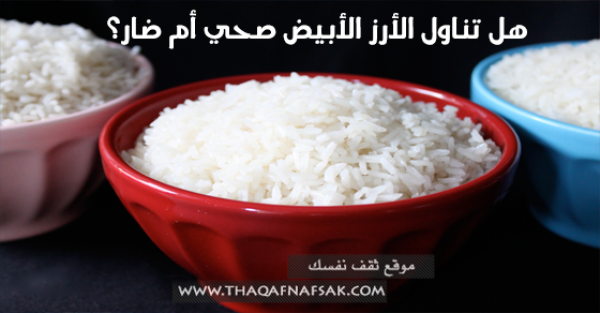 هل تناول الأرز الأبيض صحي أم لا