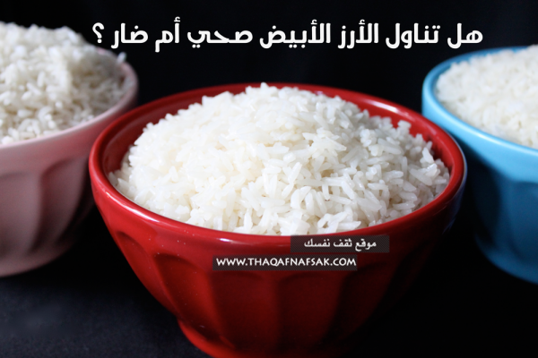هل تناول الأرز الأبيض صحي أم لا هل تناول الأرز الأبيض صحي أم لا