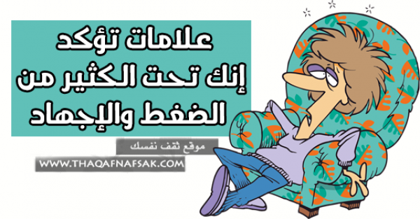 علامات الإرهاق تدل أنك تحت الكثير من الضغط والإجهاد