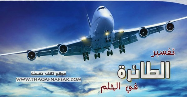 تفسير الطائرة في الحلم تفسير الطائرة في الحلم