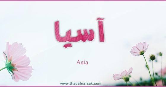 معنى اسم آسيا وصفات حاملة الاسم معنى اسم آسيا وصفات حاملة الاسم