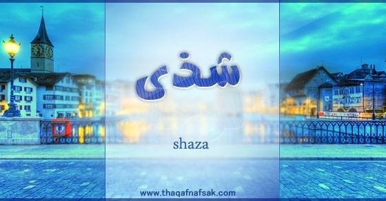 معنى اسم شذى وصفات حاملة الاسم معنى اسم شذى وصفات حاملة الاسم