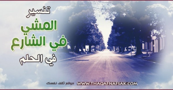 تفسير المشي في الشارع في الحلم تفسير المشي في الشارع في الحلم