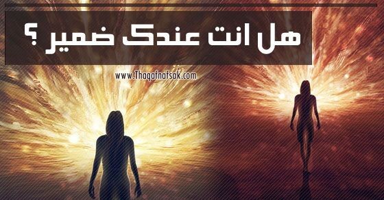 هل عندك ضمير؟؟