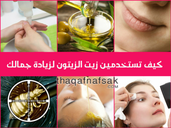 استخدامات زيت الزيتون التجميلية استخدامات زيت الزيتون التجميلية