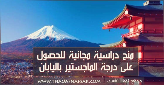 منح دراسية للحصول على درجة الماجستير باليابان لعام ٢٠١٦ منح دراسية للحصول على درجة الماجستير باليابان لعام ٢٠١٦