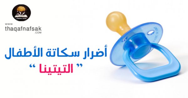 سكاتة الأطفال “التيتينا ” هل تضر طفلك ؟ سكاتة الأطفال “التيتينا ” هل تضر طفلك ؟