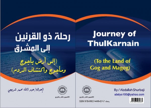بالفيديو والصور : العين الحمئة وسد ذو القرنين كتاب رحلة ذو القرنين إلى المشرق بالفيديو والصور : العين الحمئة وسد ذو القرنين كتاب رحلة ذو القرنين إلى المشرق