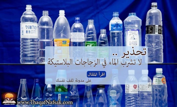 أحذر من تناول الماء في العبوات البلاستيكية !! أحذر من تناول الماء في العبوات البلاستيكية !!