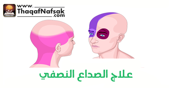 علاج الصداع النصفي مع ٦ طرق و نصائح فعالة علاج الصداع النصفي مع ٦ طرق و نصائح فعالة