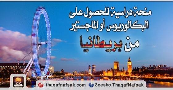 منحة دراسية للحصول على البكالوريوس أو الماجستير من بريطانيا منحة دراسية للحصول على البكالوريوس أو الماجستير من بريطانيا