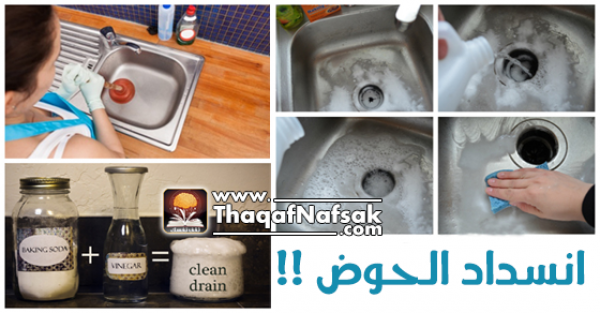 طرق فعالة للتخلص من إنسداد الحوض طرق فعالة للتخلص من إنسداد الحوض