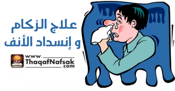 علاج الزكام و انسداد الأنف بدون أدوية علاج الزكام و انسداد الأنف بدون أدوية