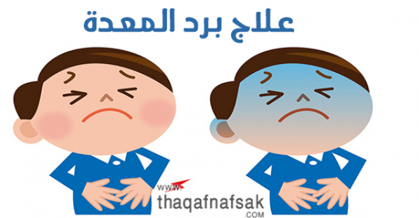 نقدم لكم أسهل طرق علاج برد المعدة نقدم لكم أسهل طرق علاج برد المعدة