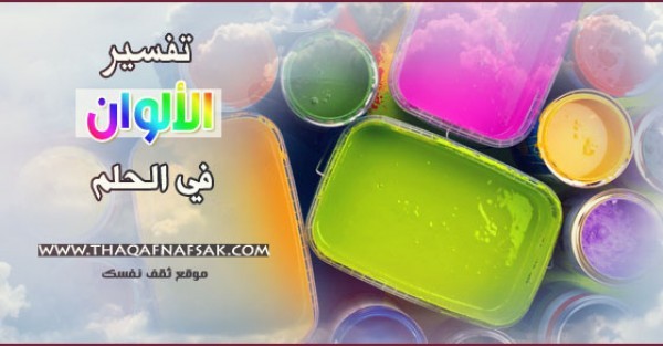 تفسير الألوان في الحلم تفسير الألوان في الحلم