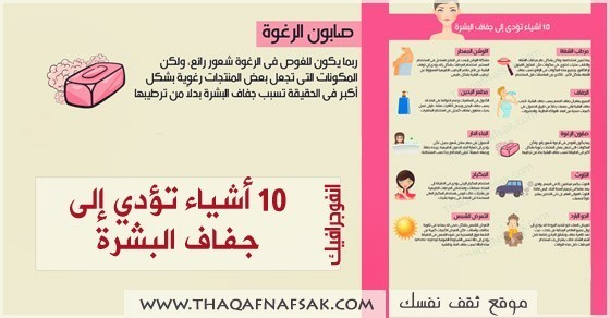 انفوجرافيك أشياء تسبب جفاف البشرة احذروا منها