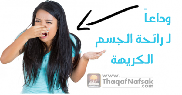تخلص من رائحة الجسم الكريهة بـ ١٧ وصفة مجربة تخلص من رائحة الجسم الكريهة بـ ١٧ وصفة مجربة