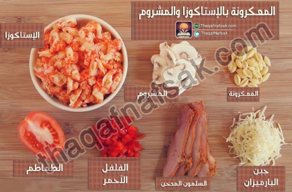 وصفة الباستا بالإستاكوزا والمشروم وصفة الباستا بالإستاكوزا والمشروم