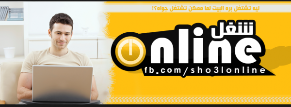 شغل أون لاين أسرع طريقة للبحث عن عمل أو الأعلان عن عمل