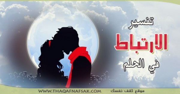 تفسير الإرتباط في الحلم تفسير الإرتباط في الحلم