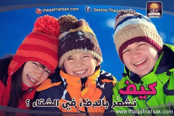 كيف تشعُر بالدفء في الشتاء كيف تشعُر بالدفء في الشتاء