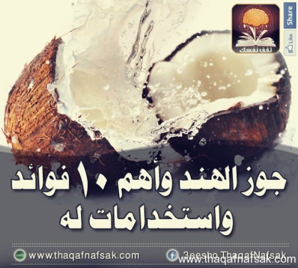 فوائد واستخدامات جوز الهند فوائد واستخدامات جوز الهند