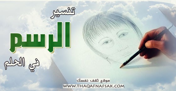 تفسير الرسم في الحلم تفسير الرسم في الحلم