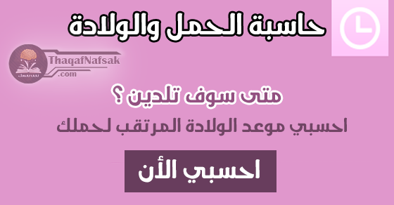 طرق حساب موعد الولاده سهلة لكل حامل طرق حساب موعد الولاده سهلة لكل حامل