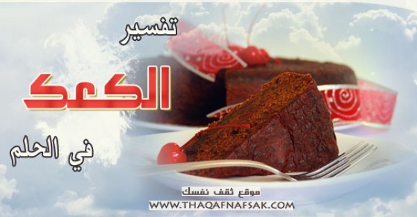 تفسير الكعك في الحلم تفسير الكعك في الحلم